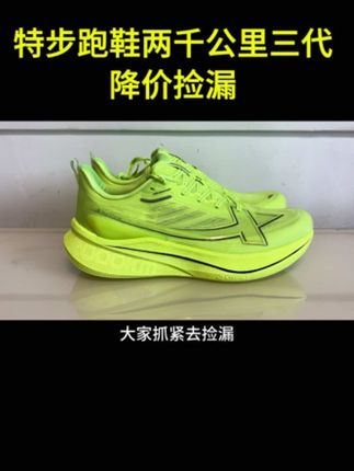 #特步两千公里三代 破价捡漏!赶紧去冲!晚了就没有了!#适合跑步的运动鞋推荐 #跑鞋推荐 #中考体测跑鞋推荐 #超轻跑鞋推荐