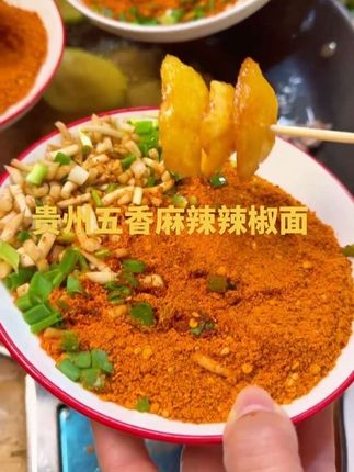 #贵州五香麻辣辣椒面 #万能蘸料 #又香又辣超下饭 #家乡的味道 ,五香麻辣辣椒面,吃烙锅,烧烤,烤肉,炸洋芋,炸串,炸酥肉都安逸惨了~