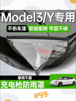适用于#特斯拉充电口防雨罩 model3-modelY充电枪防水罩盖遮雨挡#汽车充电枪防雨罩#充电枪防雨罩#电动汽车充电枪防雨罩 #新能源充电枪防雨罩