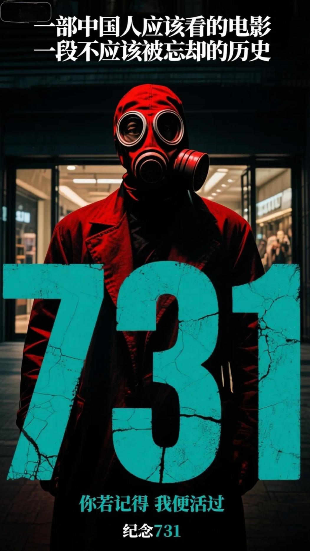 731电影票优惠券,我不是影评人 但作为一个真实的人 我想说:有些历史,不敢看,但不能忘 有些电影,不忍看,但必须看!!! .#电影 #731 #铭记历史 #上热搜 #新片推荐