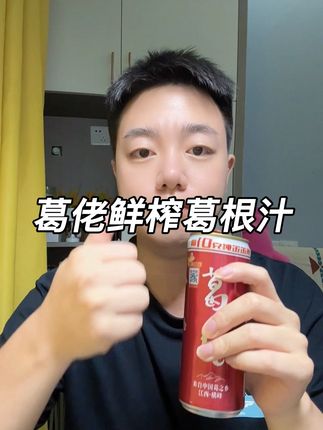 燥夏给应酬不断的他备上了这个#葛佬鲜榨葛根汁 #葛根汁 #葛根 #好喝不贵