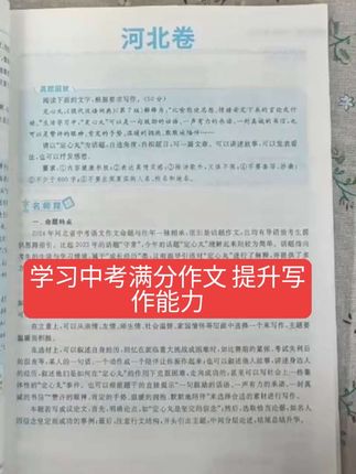 初中拉开距离的就是大作文,每天让孩子读一篇优秀作文,他的写作能力会越来越棒,关键是坚持。就用这本五年中考满分作文#初中 #初中语文 #满分作文 #中考 #作文
