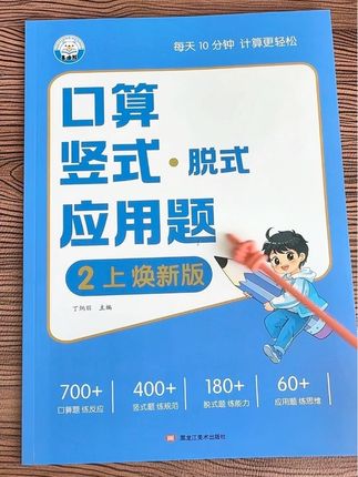 #二年级 计算是学好数学的基础,准备这本口算竖式脱式应用题四合一,题型丰富,每天练一页,提高计算能力和数学思维#口算 #竖式计算 #应用题