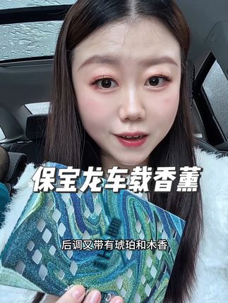 这么高级感的车载香薰!味道好好闻!还是固体的这种适合放车里,哪怕是梅雨季节车里也不会有异味,质感很高级!#保宝龙旷野香薰 #保宝龙香薰 #车载香薰