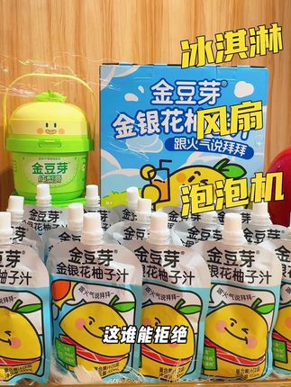 拍1箱送风扇泡泡机#柚子汁金豆芽 #金银花柚子汁 #金银花柚子汁饮品 #金银花柚子汁推荐 @巨量千川