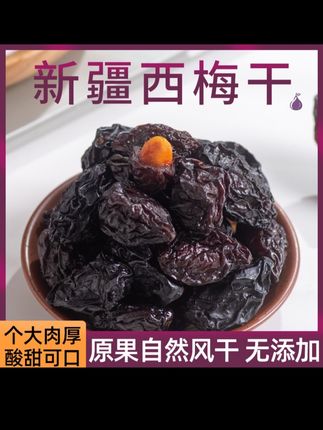 #西梅干 #新疆西梅干 #大西梅干 #纯西梅干 #新疆本地西梅