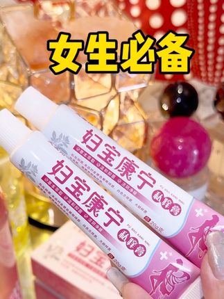 不管你是多大年龄的,这个真的得备上#女生必备#妇宝康宁