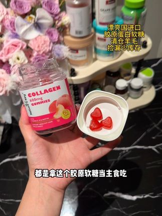大半夜刚看到清仓了,赶紧告诉你们! #胶原蛋白 #30岁女人保养 #如何变美 #精致女人必备