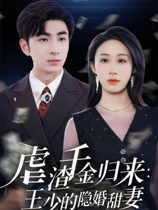 虐渣千金归来王少的隐婚甜妻全集阿森武鸿蕊-阿夹克斯