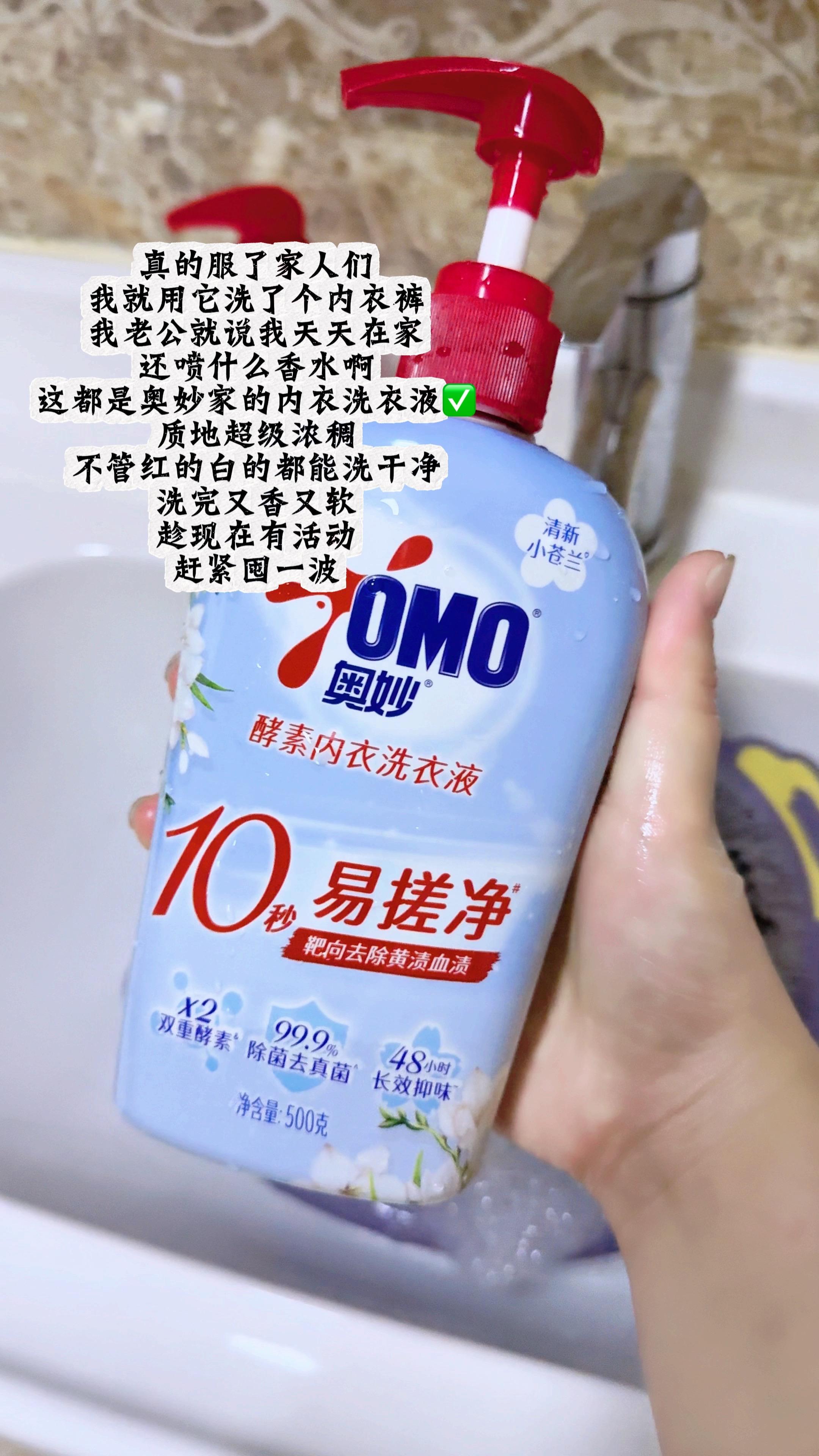 奥妙酵素内衣洗衣液真的好牛👍。不管红的黄的你就用它,轻轻一搓,绝对干干净净。 咱们女孩子的贴身衣物就要用专用内衣洗衣液,洗完又香又软的,不发黄也不硬,还带3个9的除菌率,成分温和不刺激,母婴可用✅还是大品牌靠谱,绝对无限回购😻#洗护好物 #好物推荐🔥 #奥妙酵素内衣洗衣液 #洗的干净穿的放心 #内衣裤专用洗液
