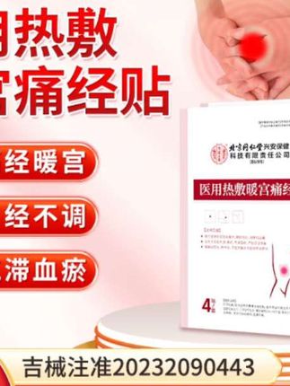 北京同仁堂内廷上用医用热敷暖宫痛经贴月经不调产后子宫恢复宫寒腹部受寒引起的痛经辅助消炎消肿止痛#痛经#腹部受寒#月经不调 #关爱女性健康