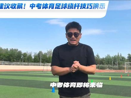 一条视频吃透中考体育足球绕杆! #热门 技巧干货全拆解,看完直接满分拿捏✨
下期想看什么评论区留言,你点我就拍!