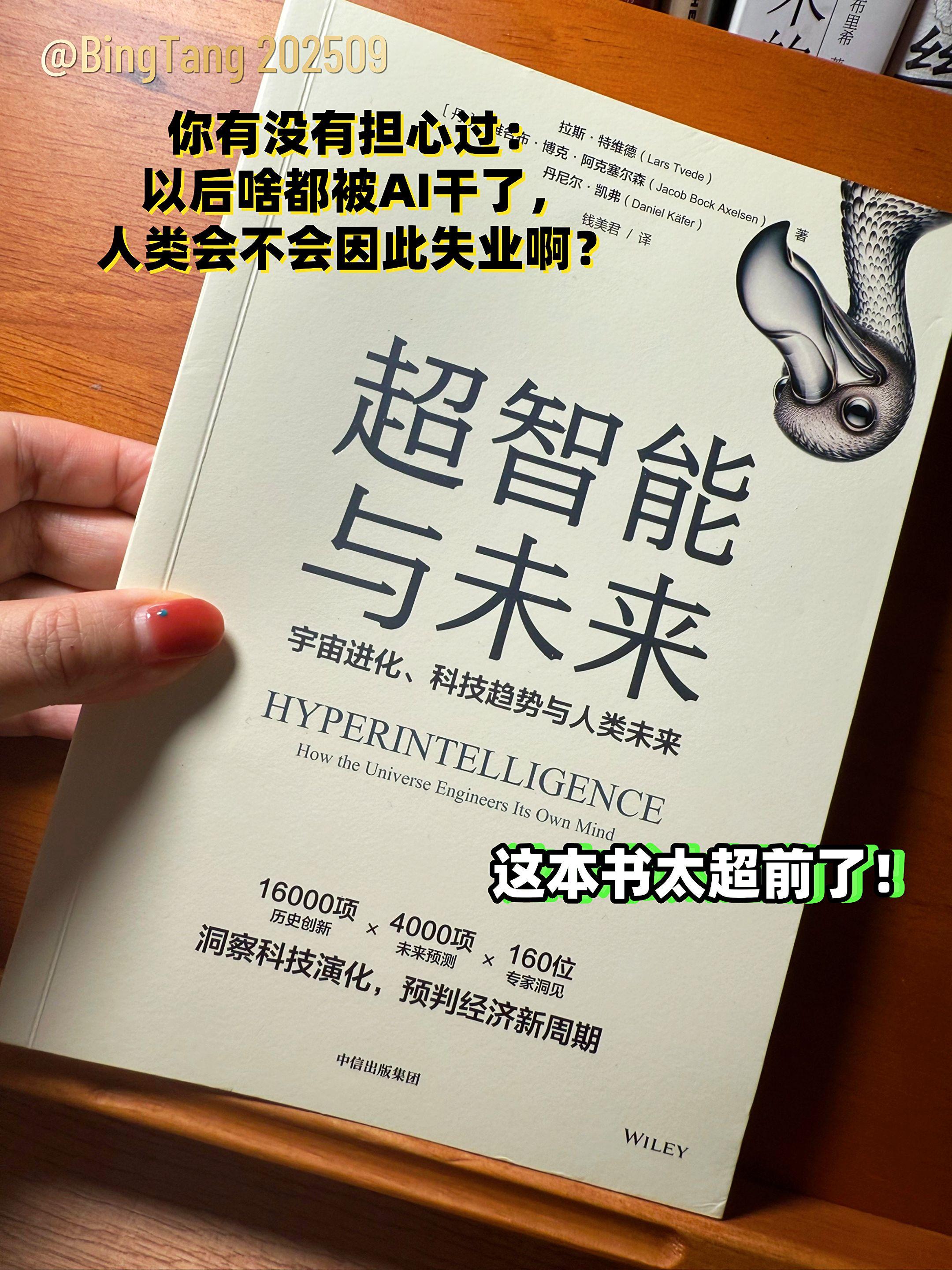 这本书真的绝了,打开它就像打开了未来世界的大门。从人工智能的飞速发展,到智能生活的无限可能,它把那些听起来晦涩的科技概念,用特别通俗易懂又有趣的方式展现出来。 不管你是科技迷,还是对未来充满好奇的普通人,这本书都能满足你对未来的所有想象。读的时候,我满脑子都是未来生活的酷炫画面,智能设备帮我们解决一切难题,生活便捷又有趣。 真心推荐大家读一读,感受一下科技带来的震撼,相信你一定会被深深吸引! #超智能与未来 #科技好书推荐 #未来生活 #好书分享 #ai