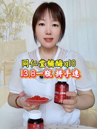 13.8一瓶 29.9三瓶,赶紧来捡漏#北京同仁堂 #辅酶q10 #辅酶q10软胶囊 #厂家直发品质保证 #强烈推荐