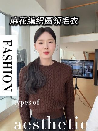 DH OFFICIAL大花【焦糖奶咖 brown】经典琥珀流光麻花编织圆领毛衣#毛衣 #秋冬穿搭 #高级感穿搭 #气质穿搭 #每日分享