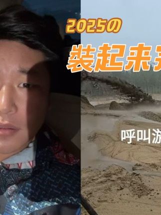 和 @山东《现伟专业采沙》 一起 #合拍 #裝起来完