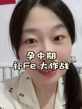 姐妹们千万别忽略这个铁啊,平时体壮如牛的我孕期的时候该缺的也是一样会缺,一定重视起来#孕期记录 #怀孕 #孕期知识 #意之宝 #意之宝补铁粉剂