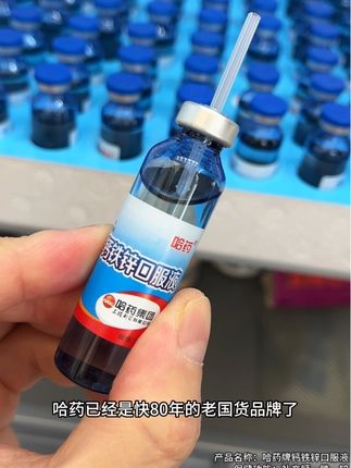 #哈药钙铁锌小蓝瓶