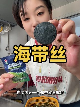 #压缩海带丝 #凉拌菜 #凉拌海带丝