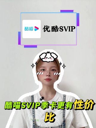 不是酷喵年卡买不起!而是短期追剧酷喵SVIP季卡更有性价比!现在五折活动还加赠月卡券,拍季卡就能到账4个月的超值时长,正品直充秒到关键还不会自动续费,视频左下角填手机号下单,即拍即到#优酷svip