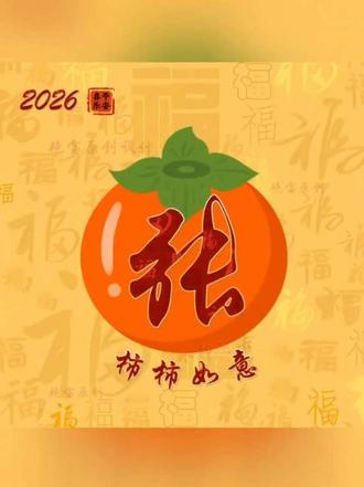 新年姓氏头像来咯,你留名 我来做 #姓氏头像 #2026新年 #手写文案 #梗图挑战