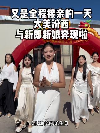 婚庆赛道文案素材 - 奔赴汾西,又是全程接亲的一天,亲眼见证新郎新娘双向奔赴的幸福时刻。热闹的现场,藏着最真实的人间烟火。用心做好每一场婚礼,不辜负每份选择,愿有情人,终成圆满眷属” #临汾主持人大宝 #婚礼主持人大宝 #干禧缘狗宝婚礼策划 #丽曜承章 - 主持人大宝【线下课报名中】作品