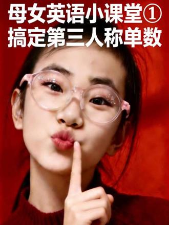 母女英语小课堂第一期|第三人称单数#小学英语 #英语语法 #母女英语 #英语启蒙 #每天学英语
