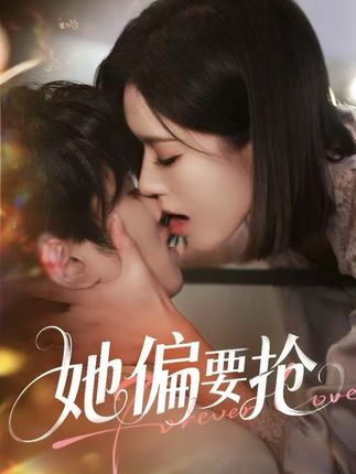 她偏要抢全集薛子祺-阿夹克斯