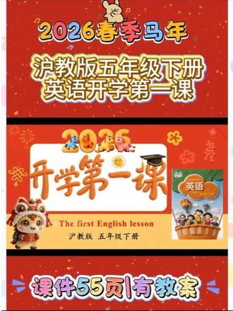 2026春季五年级下册开学第一课|沪教版英语 3D毛绒风PPT✨收心+预习+立规矩一堂搞定
救命!这套3D毛绒质感开学第一课PPT也太吸睛了吧🔥
沪教版五年级专用|6大板块一站式上好开学第一堂英语课
学生全程坐得住、听得进、收好心💯
❶ 假期热搜回顾·马年新学期高光开场
以热搜形式盘点假期热点:马年新春+冬奥精彩瞬间
致敬冬奥运动员:相信自己、日复一日努力终会发光
结合谷爱凌励志背景,激励孩子:
新学期,我们也能创造属于自己的英语高光时刻
搭配暖心马年祝福,元气开启英语学习之旅
❷ 沪教版五上·旧知复习巩固
精准回顾五年级上册核心知识点
单词、句型、基础语法逐一梳理
温故知新,快速找回英语学习状态
衔接无障碍,基础打得牢
❸ 沪教版五下·新知抢先学
五下重点内容提前预习,框架清晰不盲目
单词预告+核心句型初探+语法小铺垫
领跑新学期,开学轻松无压力
❹ 课堂用语回顾·快速收心入状态
常用英语课堂用语重温
沉浸式英语课堂氛围拉满
口令清晰、响应迅速
帮孩子一秒从假期模式切换学习模式
❺ 课堂规则立规矩·重点强化
开学第一课重中之重!
清晰明确英语课堂纪律、发言要求、作业规范
有奖有罚,秩序感拉满
好规矩成就好课堂,高效学习从这里开始
❻ 趣味拓展·创意小手工
动手做马年主题/英语主题小手工
玩中学、学中乐
缓解开学焦虑,提升课堂参与感
整份PPT3D毛绒质感超精致
颜值与实用并存,老师直接照搬上课
五年级英语开学第一课,有这一套就够啦✅