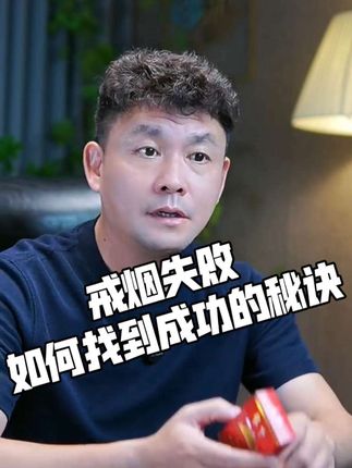戒烟失败后如何找到成功的秘诀 反复戒烟多次都失败,不要气馁,不是你意志力不行,而是你方法用错了,这个案例能给你启示#戒烟#戒烟打卡 #戒烟1-30天身体变化