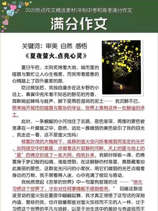 中考作文优秀范文分享 夏夜萤火,点亮心灵|审美 感悟 自然类#满分作文 #中考作文 #作文素材 #学霸秘籍 #作文