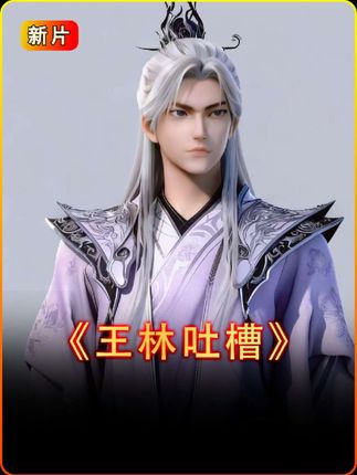 王林锐评紫系同门师兄妹! #仙逆 #仙逆动画 #仙逆王林 #锐评 #李慕婉