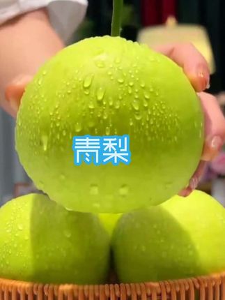 #青梨#新鲜采摘 #脆甜多汁 #口感特别好 #优质农产品