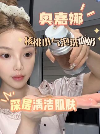 好用的洗面奶有很多,但是真正有用的不多!奥嘉娜小气泡核桃洗面奶,温和不伤皮肤,深层清洁,快去试试吧!