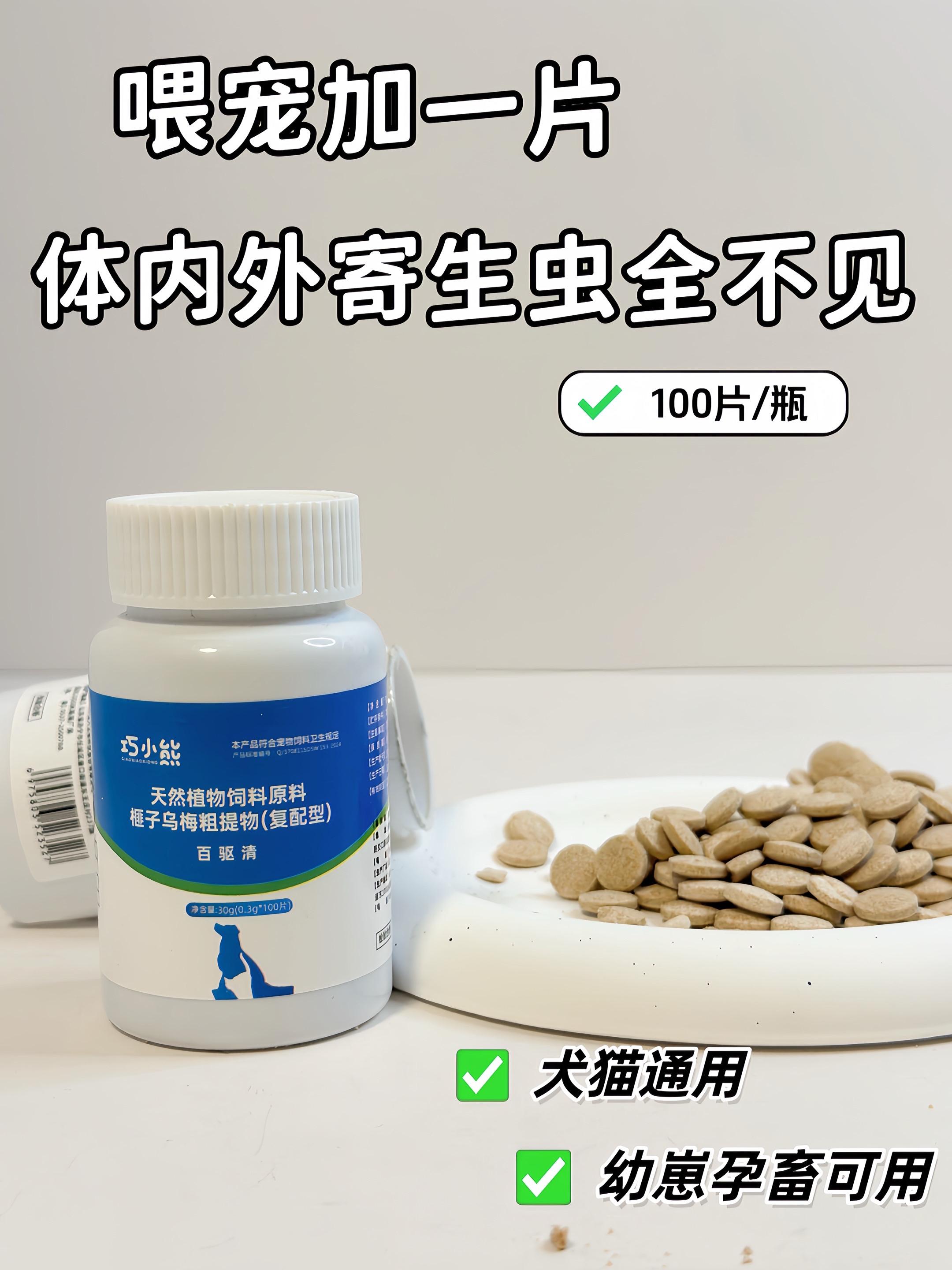 #养宠攻略 #宠物健康 #驱虫好物 铲屎官必看!驱虫是毛孩子健康关键,疏忽易留隐患。做好驱虫,就像给它们穿“健康防护衣”,玩耍更自在,主人互动也安心。 分享实用驱虫品——百虫铩片。天然植物成分温和,不刺激、护肠胃,猫狗通用。用法简单:每十斤宠喂1片,每天1次,连喂3天。 频率按活动调:常出门宠每月1次,宅家宠每两月1次。100片/瓶性价比高,还能用于鸡鸭鹅等家禽家畜,适用广!