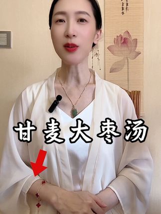#甘麦大枣汤