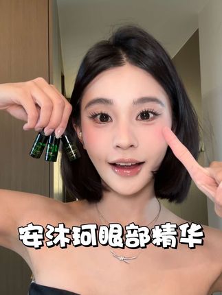 对啊 小样不薅还等什么啊#眼部精华 #护肤 #黑眼圈 #抗老精华