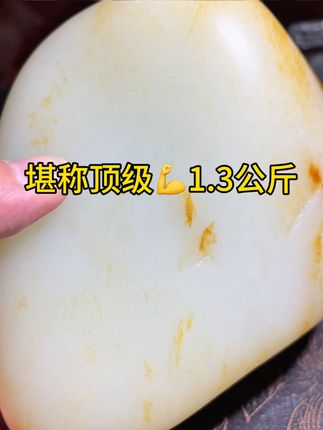 做玉以来,买到最满意的一块,堪称完美,顶级玉种,非常非常到位💪#和田玉籽料原石