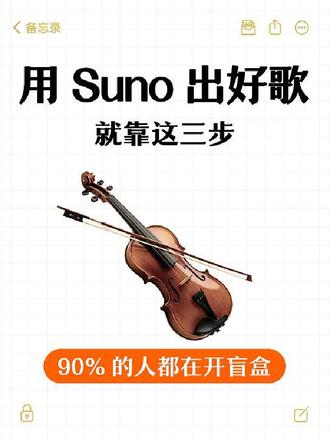 懂行的都这么玩音乐:人声+混音+结构 一步到位#SUNO #ai音乐 #ai写歌#ai作曲#零基础做歌 #ai写歌