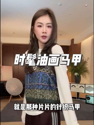 时髦高级油画马甲,舒适亲肤,百搭高级#马甲 #高级感穿搭 #时尚穿搭 #显瘦穿搭 #舒适百搭