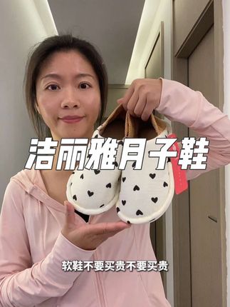 坐月子对咱们女人来说真的非常重要,一双好穿舒适的月子鞋必不可少 #坐月子 #宝妈分享#洁丽雅#产妇鞋软底 #月子鞋