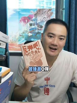 25篇古代文人的抗锤打心得,用韧性消化苦难,用诗性去笑对人生,牛肉丸才是人类的终极形态,被命运捶打千万次方能练就一身q弹绝学,把生活的重锤反弹成生命的厚度。这本《反弹吧,手打牛肉丸》值得一看。#让阅读成为一种习惯 #书籍推荐 #课外阅读 #强烈推荐