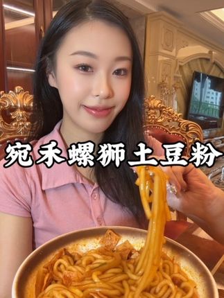 宛禾螺蛳粉土豆粉!这个搭配的口感太好吃了!!! 一周吃三次!!都不腻!#美食 #太好吃了 #宛禾螺蛳粉土豆粉 #宛禾