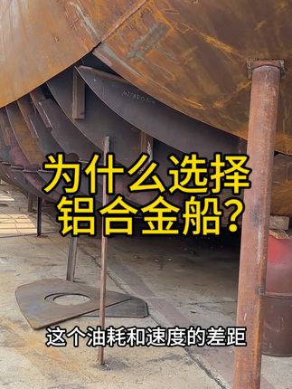 改造游艇之铝合金船体 #游艇改造 @不锈钢妹妹(旅游版 之所以选择铝合金船体就是为了不需要做太多维护保养!