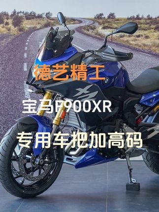 F900XR车把加高码——驾驭新高度,舒适再升级! 原车数据精准匹配的加高码,轻松提升车把高度,告别长时间骑行带来的腰背酸痛。无论是城市穿梭还是长途摩旅,姿势更舒展,操控更从容。 #德艺精工 #宝马F900XR #车把加高码 #摩托车 #机车装备 @抖音小助手 @抖音创作小助手 @抖音媒体内容优推官 @抖音创作灵感