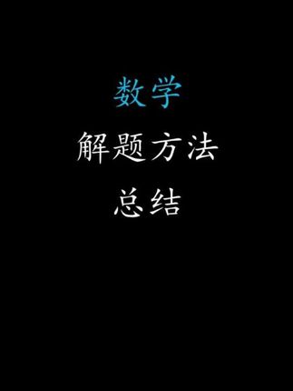 数学解题方法总结#数学思维