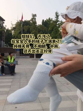 姐妹们,天冷了, 给宝宝入手的袜子太满意了! 纯棉无骨,无线头,不硌脚不嘞腿, 中筒秋冬穿搭,暖暖哒! #上热搜 #强烈推荐 #无处安放的小jio #宝妈分享 #自用好物分享