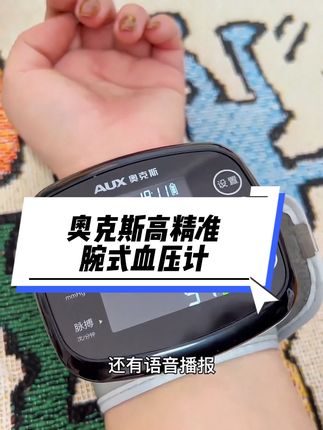 奥克斯医用腕式血压计,很精准误差小随时随地都能测血压,操作特别简单,往手腕一套就行,屏幕大带语音播报的,爸妈出门携带也方便#腕式血压计 #测血压 #高血压 #家用电子血压计 #血压计