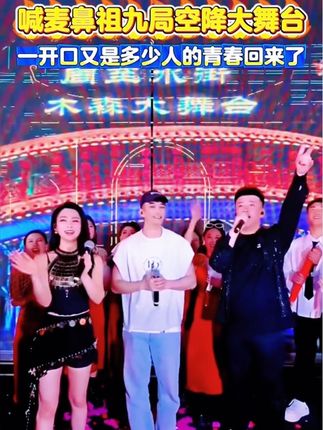 木森大舞台有才你就来精彩回放:喊麦鼻祖九局空降木森大舞台,一开口是多少人的青春回来了 《刀山火海》《很货》原麦。九局的声音真的很有磁性,好听!👏👏👍#木森大舞台 #现场实拍#户外#人气爆棚 #搞笑