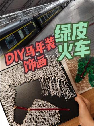 当我在绿皮火车上做了一副马年装饰画,引来一车厢人的围观~#绿皮火车#马年装饰#阜阳旅行 #双城生活 #绿皮火车